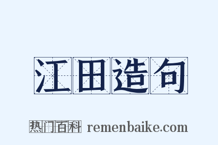 江田造句是什么意思的图片
